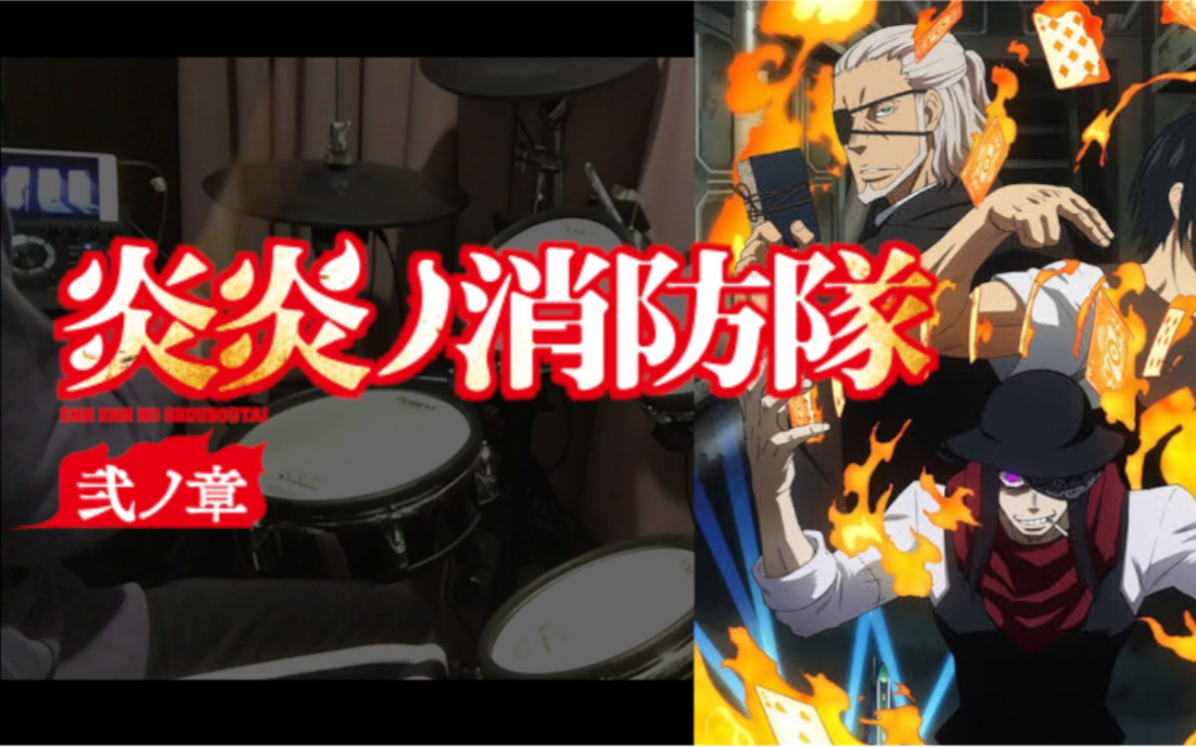 [图]【架子鼓】 【炎炎消防队 贰之章 OP2】 「Torch of Liberty」- KANA-BOON 叩いてみた (Drum cover)