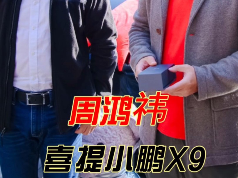 小鹏汽车创始人何小鹏为360集团创始人周鸿祎亲自交付了小鹏X9.这位一向以挑剔著称的互联网大佬,在体验了小鹏X9后,对其赞不绝口,哔哩哔哩bilibili