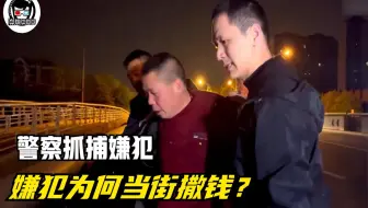警方抓捕案犯，当街上演速度与激情，没想到嫌疑人在桥上停车撒钱
