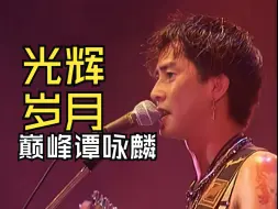 Video herunterladen: 《光辉岁月》AI巅峰谭咏麟声音&面容