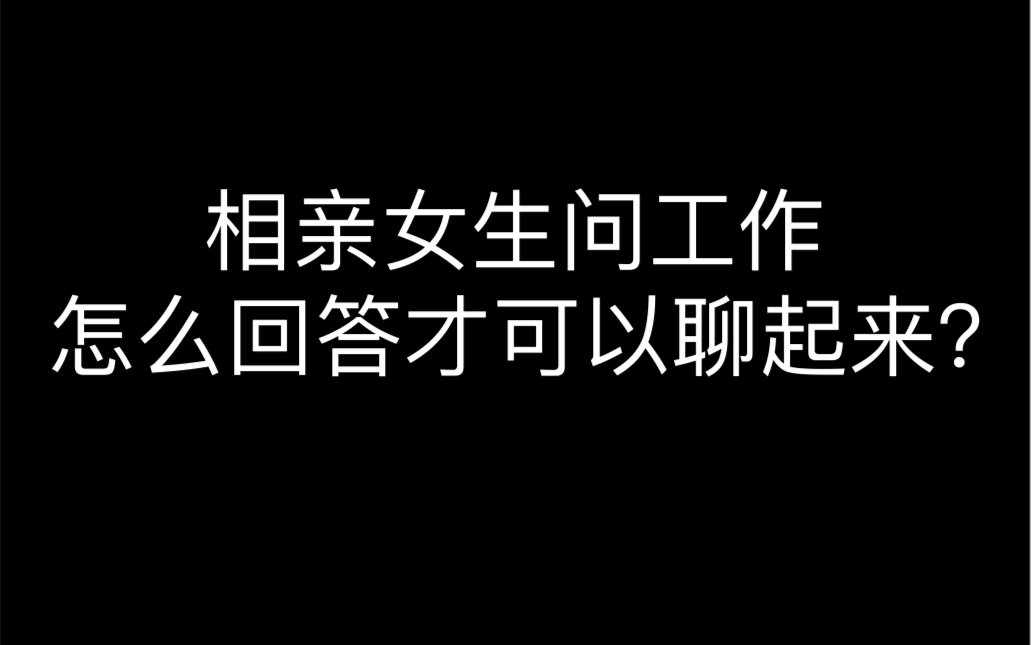 相亲女生问工作,怎么回答才可以聊起来?哔哩哔哩bilibili