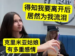 Descargar video: 被克里米亚姑娘如此关爱！得知我要留开后竟为我留下眼泪