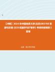 [图]【冲刺】2024年+中国地质大学(北京)085700资源与环境《839结晶学与矿物学》考研终极预测5套卷真题