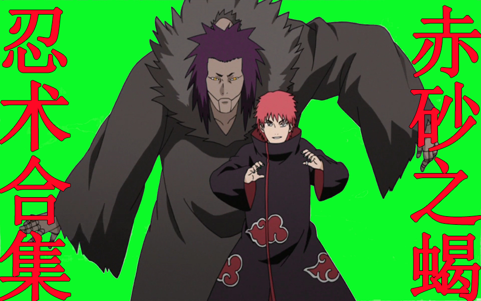 (火影忍者gb绿幕)晓组织赤砂之蝎忍术合集