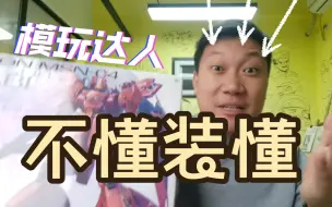 Download Video: 笑疯了！那些年不懂装懂的模玩达人！