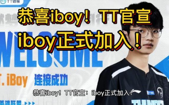 恭喜iboy!TT官宣:iboy正式加入!粉丝质疑:焕烽不是打得挺好吗