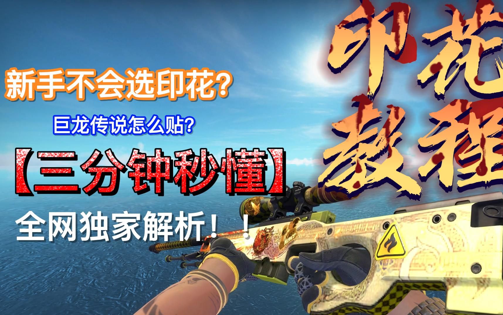 【印花鉴赏】巨龙传说怎么贴好看?搭配什么手套和刀?