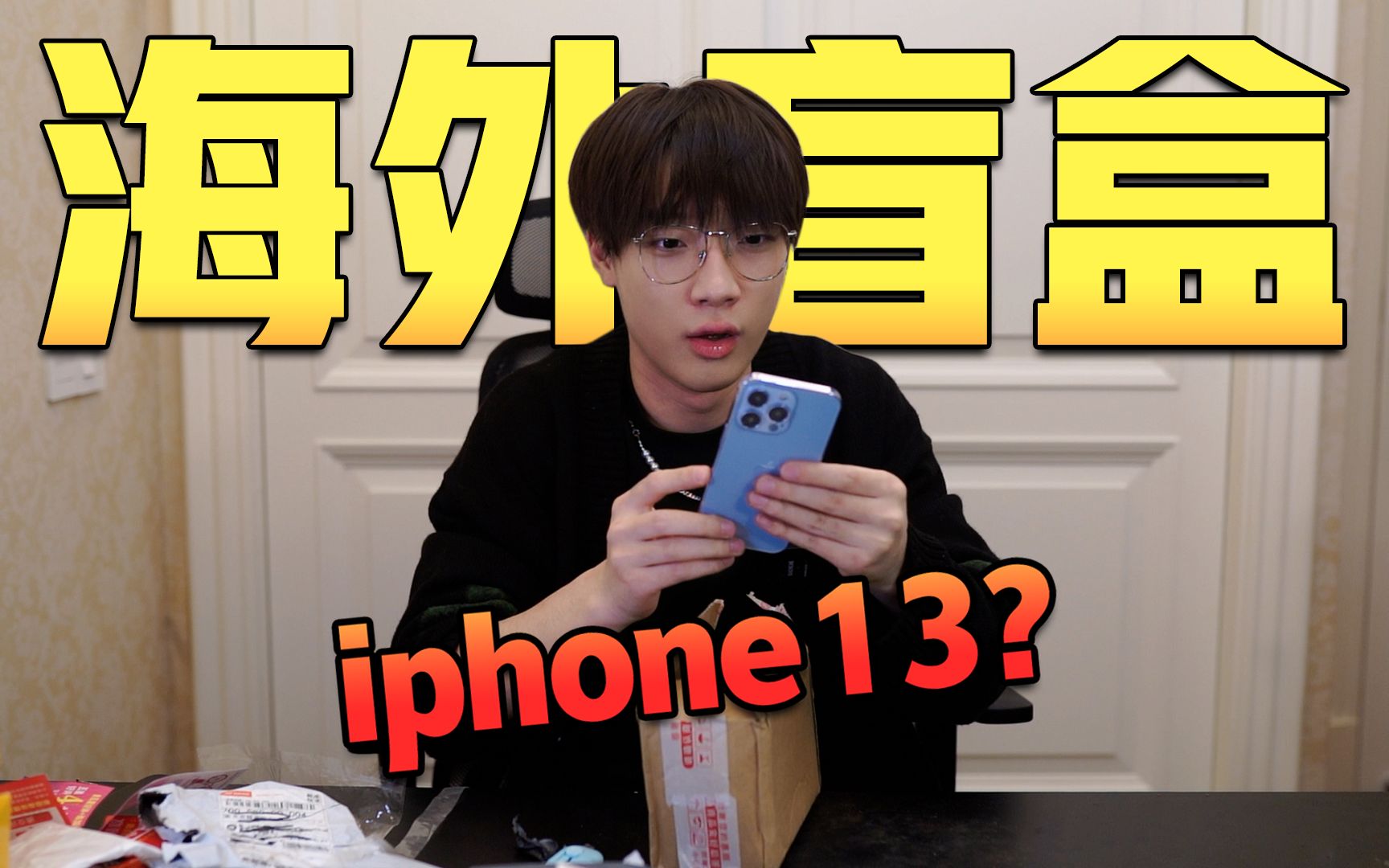 [图]两百元盲盒开出iphone13？海外盲盒真刺激！！