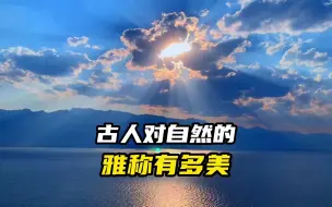 Download Video: 古人对自然的雅称有多美！