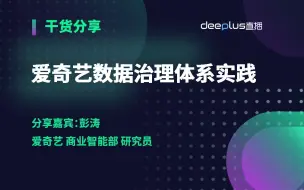 Download Video: 爱奇艺数据治理体系实践