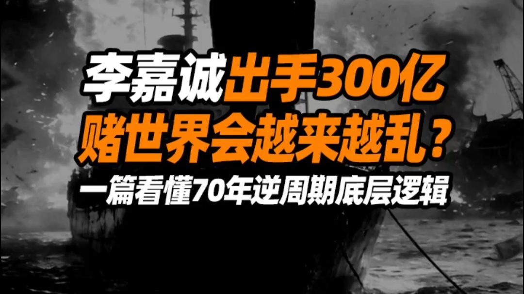 李嘉诚出手300亿，赌世界会越来越乱？
