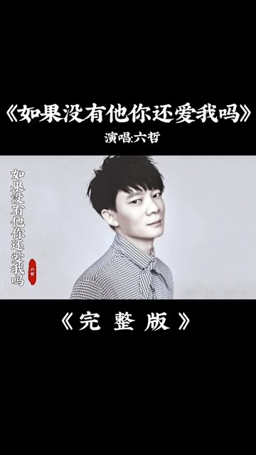 六哲《如果没有他你还爱我吗》完整版 @音乐人(o3xbc5wxvzkq7dis)