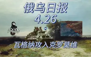 Download Video: 【俄乌日报-4月26日】瓦格纳攻入克罗莫维乌军如鲠在喉 乌军11辆豹2A4坦克开赴前线