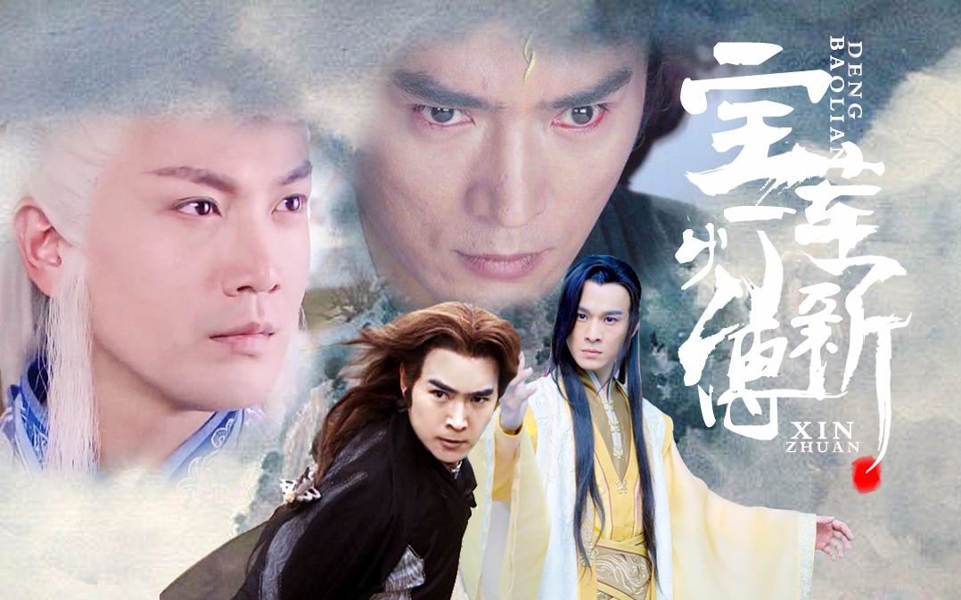 【宝莲灯新传】预告二(真想假装这是正剧……orz)