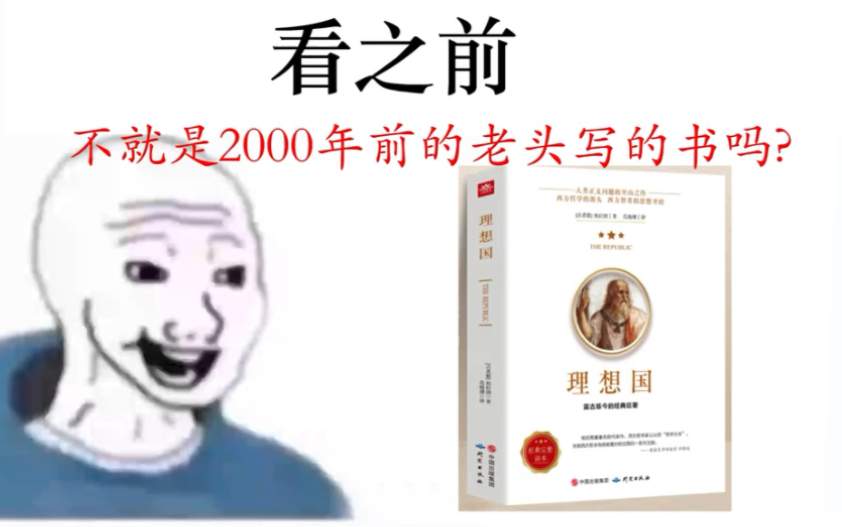 [图]《理想国》看之前vs看之后