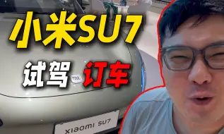 Скачать видео: 光速订车？小米su7真实试驾感受！我为什么没选择特斯拉、极氪？