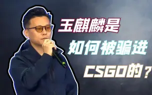 Tải video: 电竞圈大佬玉麒麟竟然是被儿子骗进CSGO的？