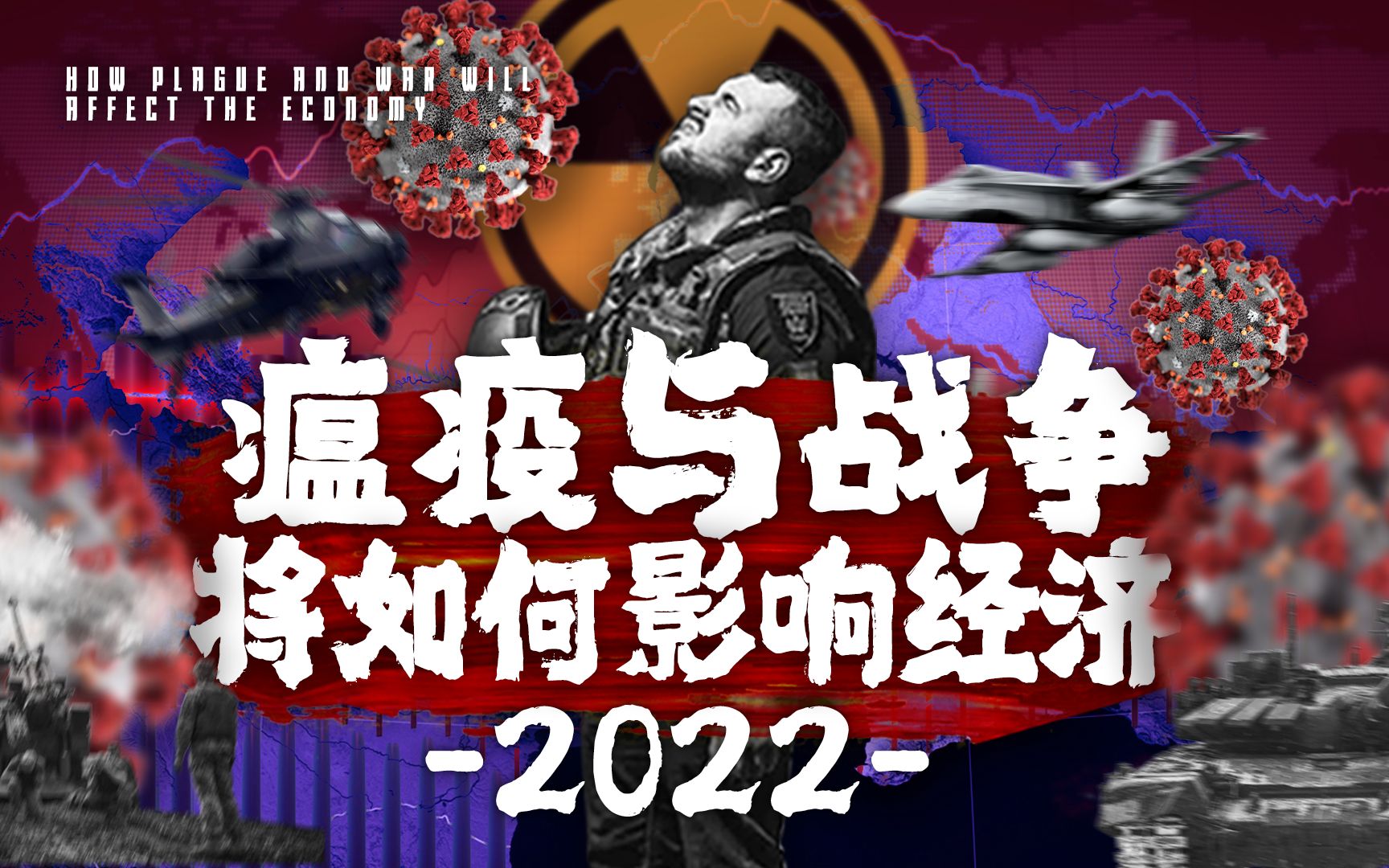 深度(下)| 2022疫情与战争下的危机与机遇,新世界格局的经济与贸易趋势哔哩哔哩bilibili