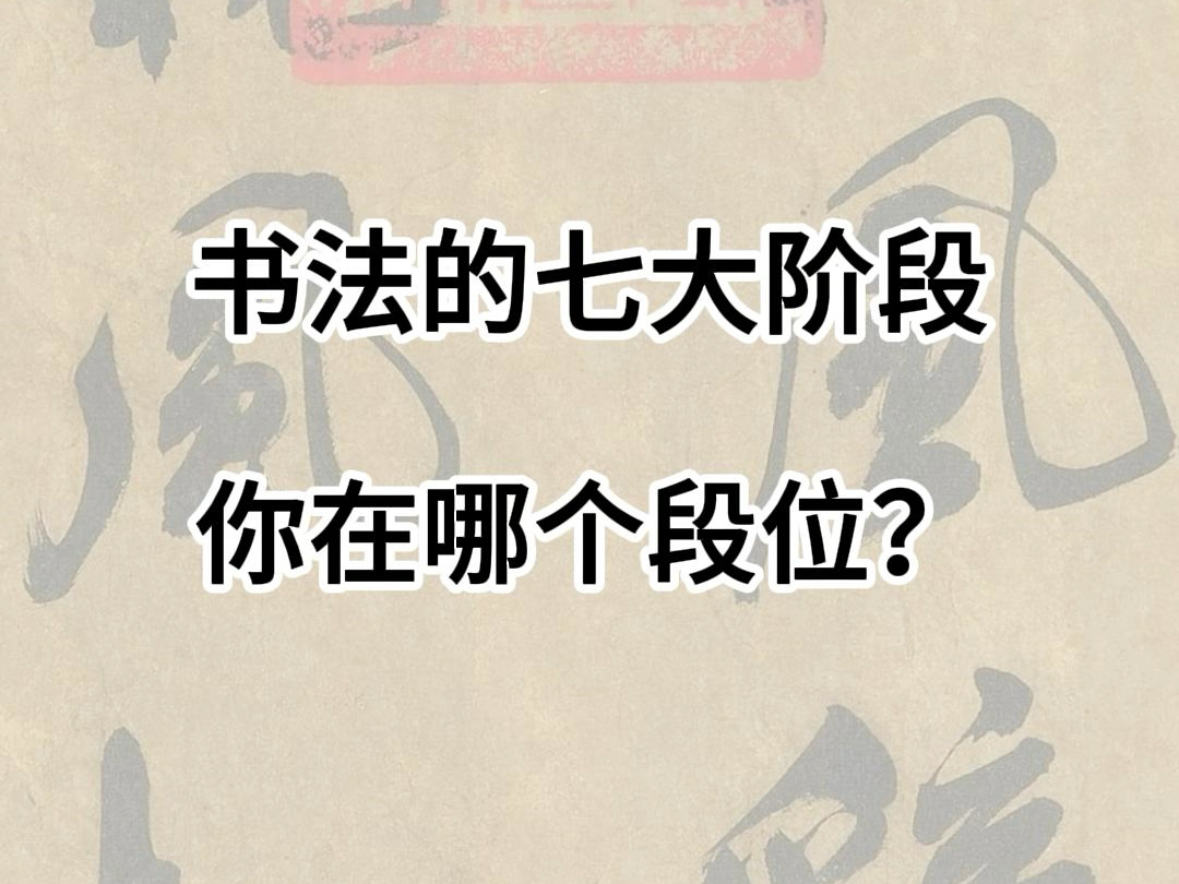 [图]书法学习的七大阶段，你在哪个段位？