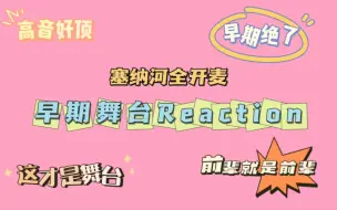 Descargar video: ［路人看塞纳河早期全开麦Reaction］这才是舞台|早期真的绝了|你们三个组团出道吧| Vocal组|cp粉 玻璃心勿入