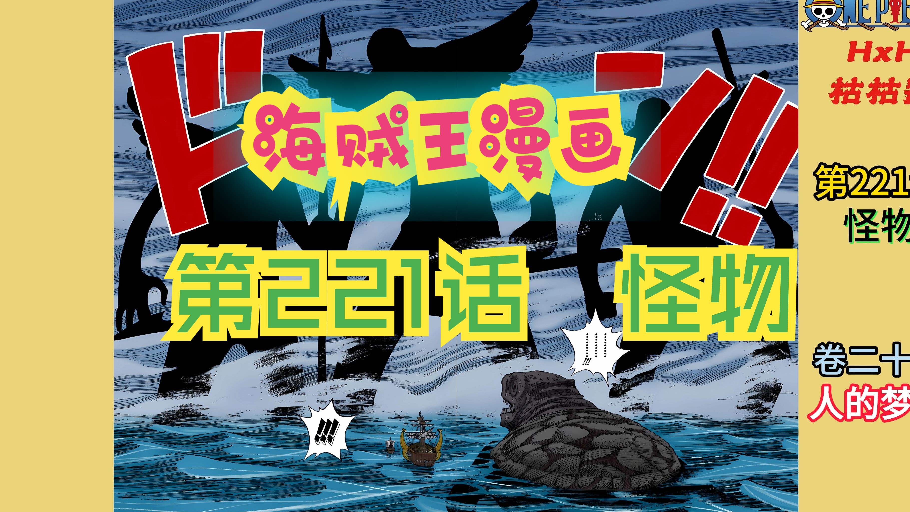 [图]【有声漫画】海贼王221话『怪物』：天空一阵变黑，超巨型怪物闪亮登场！