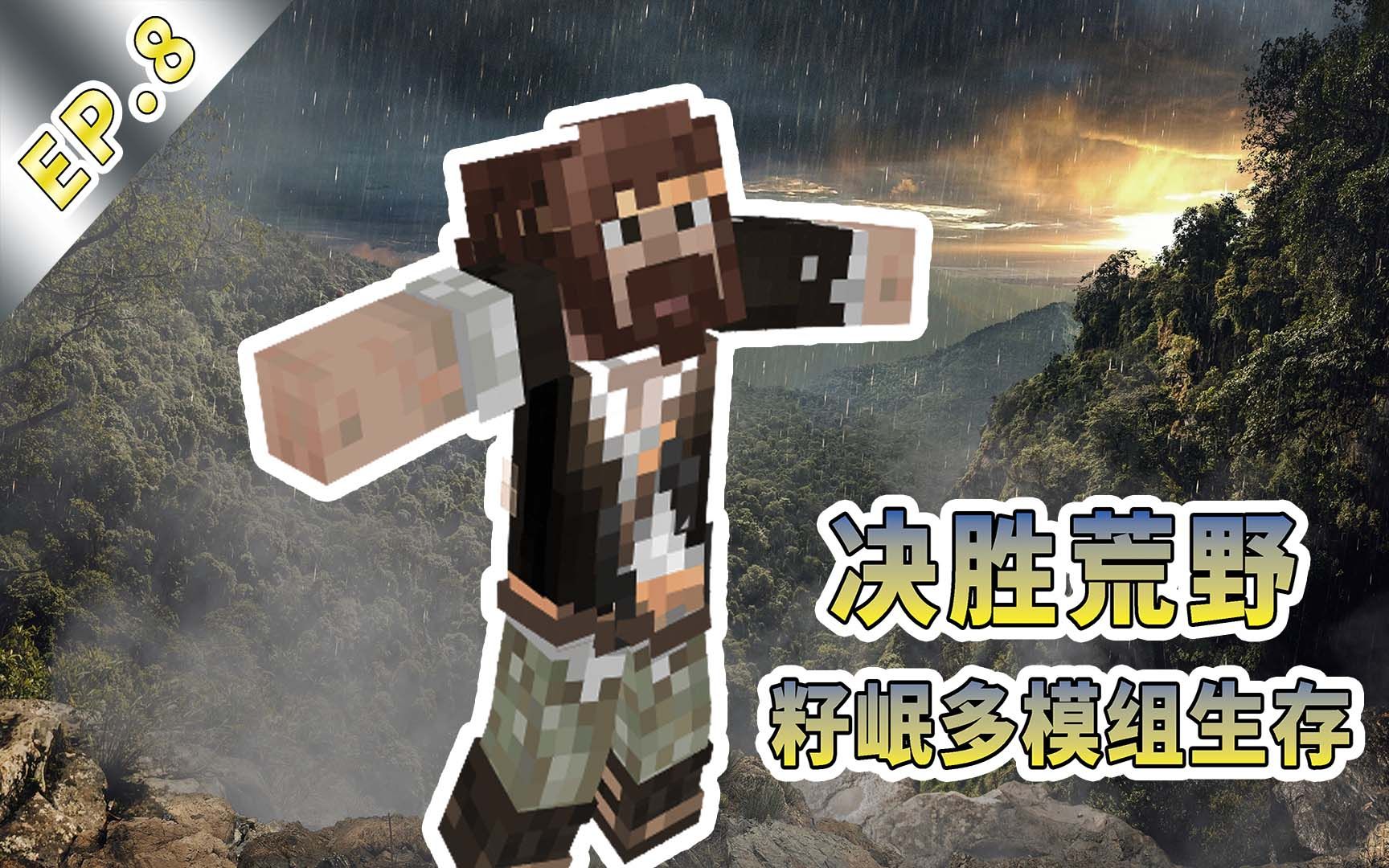 [图]★我的世界★Minecraft《籽岷的决胜荒野多模组生存 第八集》