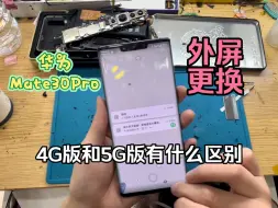 4G版和5G版有什么区别？华为Mate30Pro屏幕外屏更换全过程。