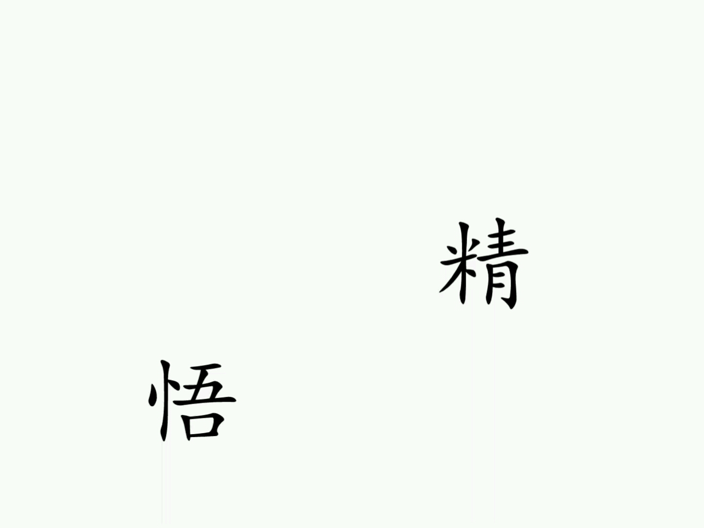 汉字魔法 第65关 妖精哔哩哔哩bilibili