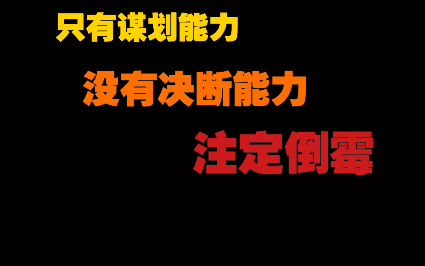 平时智慧:只有谋划能力没有决断能力必定倒霉