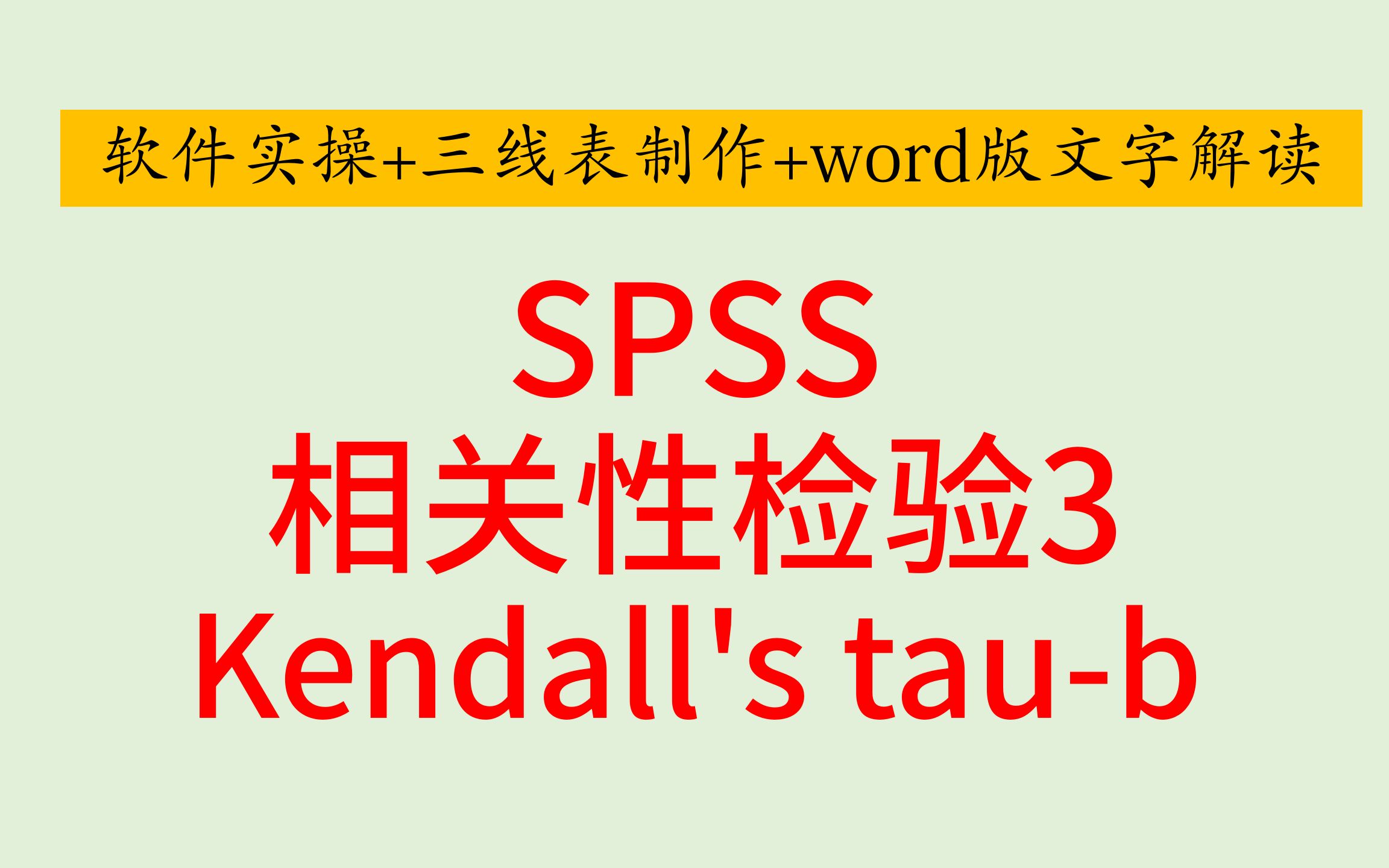 SPSS医学统计相关性检验3Kendall's taub等级相关性分析相关性系数哔哩哔哩bilibili