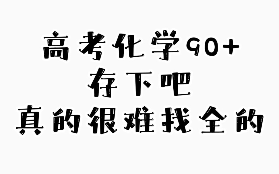 [图]高考化学90+必刷！151个必考题型+330道母题清单，存下吧！