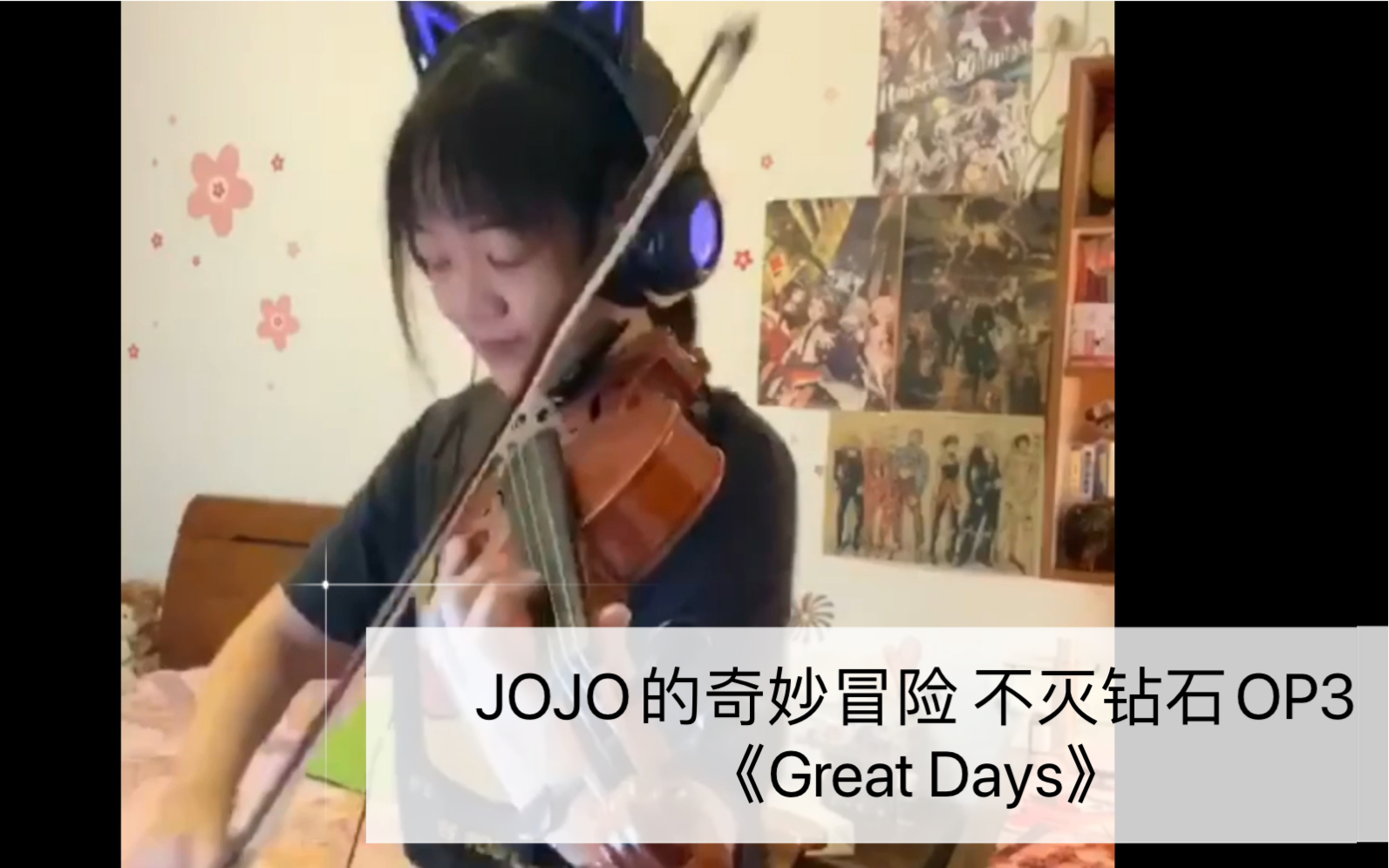 [图]【JOJO好日子】《Great Days》 (JOJO的奇妙冒险不灭钻石OP3)小提琴Cover 青木カレン/ハセガワダイスケ