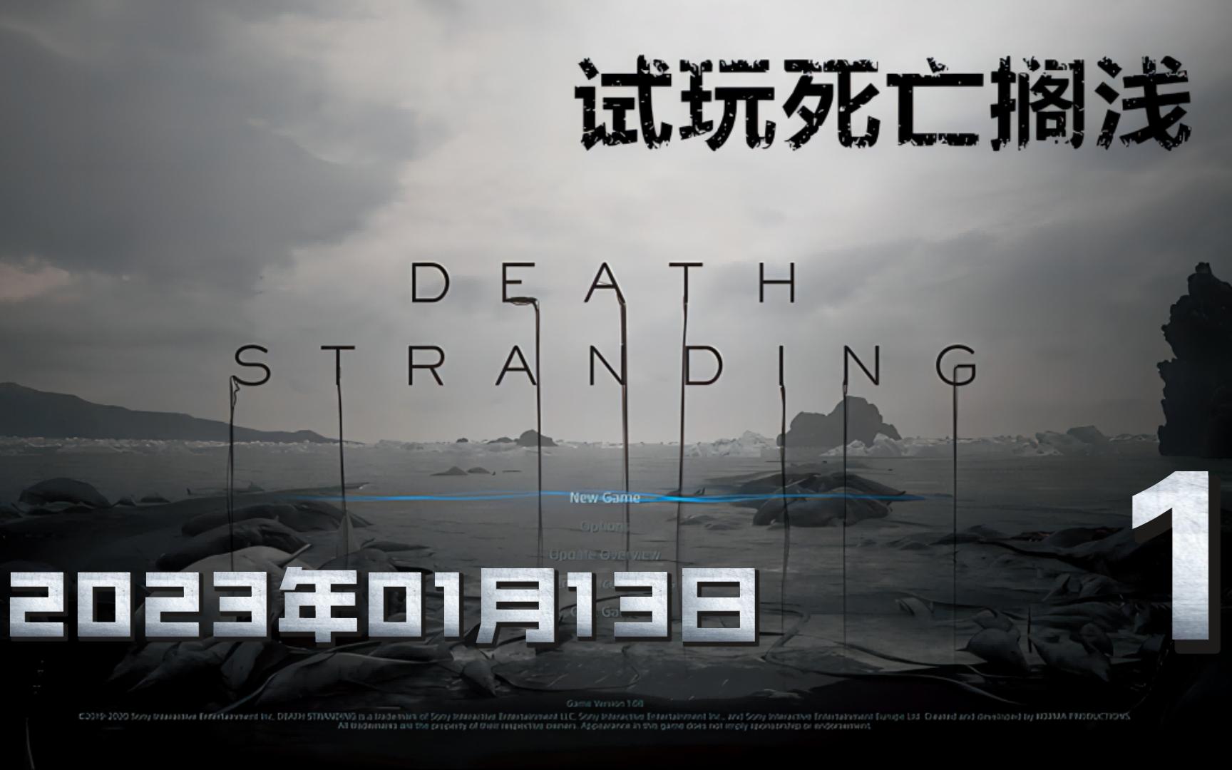 [图]重生之我在异世界送快递：死亡搁浅录屏01月13日