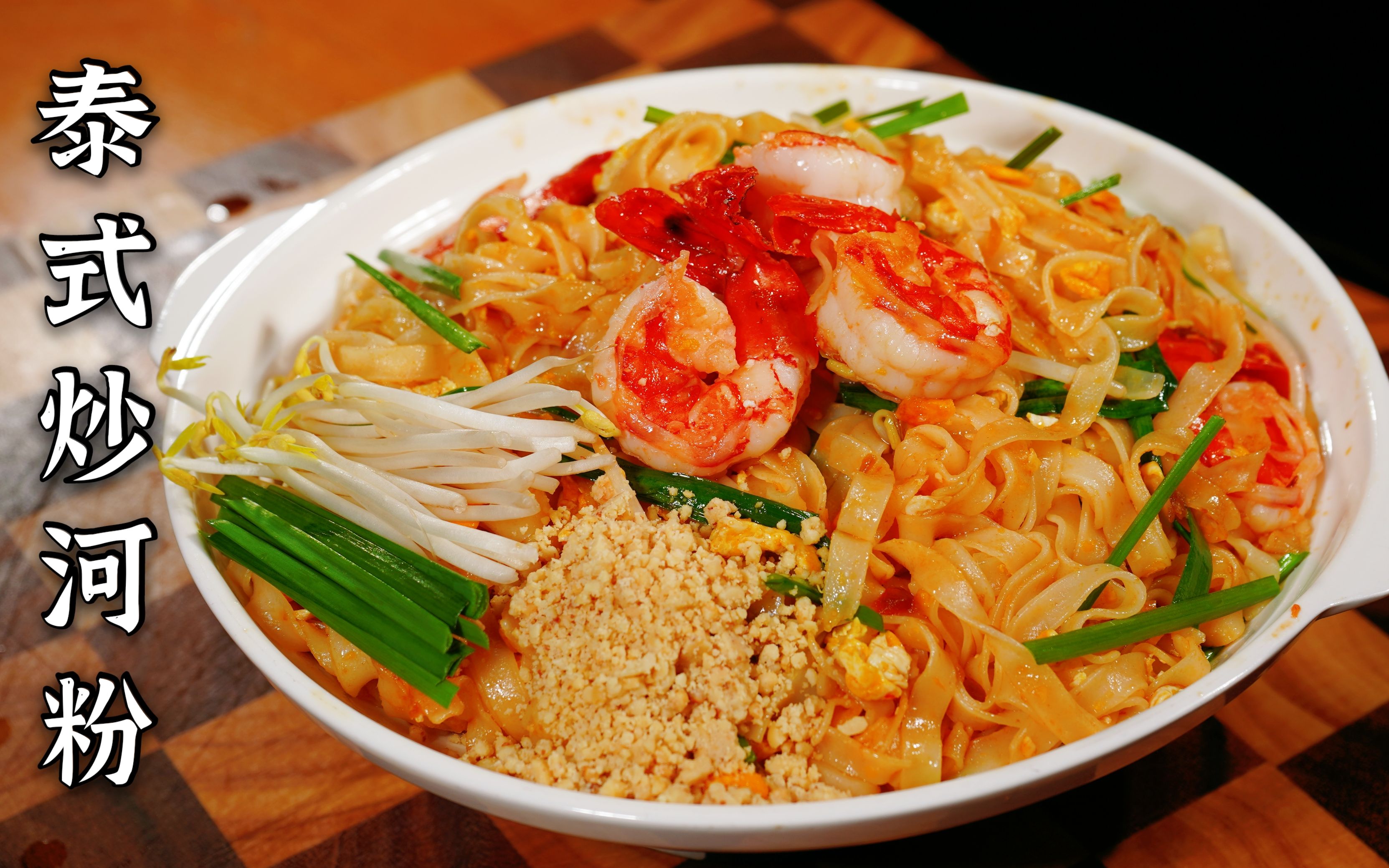 泰式炒河粉现在在家做的泰式餐厅风味河粉分享给你们一日三餐简简单单