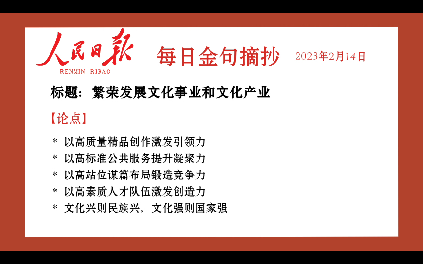 【2023年2月14日】人民日报每日金句摘抄—繁荣发展文化事业和文化产业哔哩哔哩bilibili