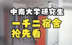 Download Video: 23级中南大学一千二研究生宿舍的概况，你满意嘛？