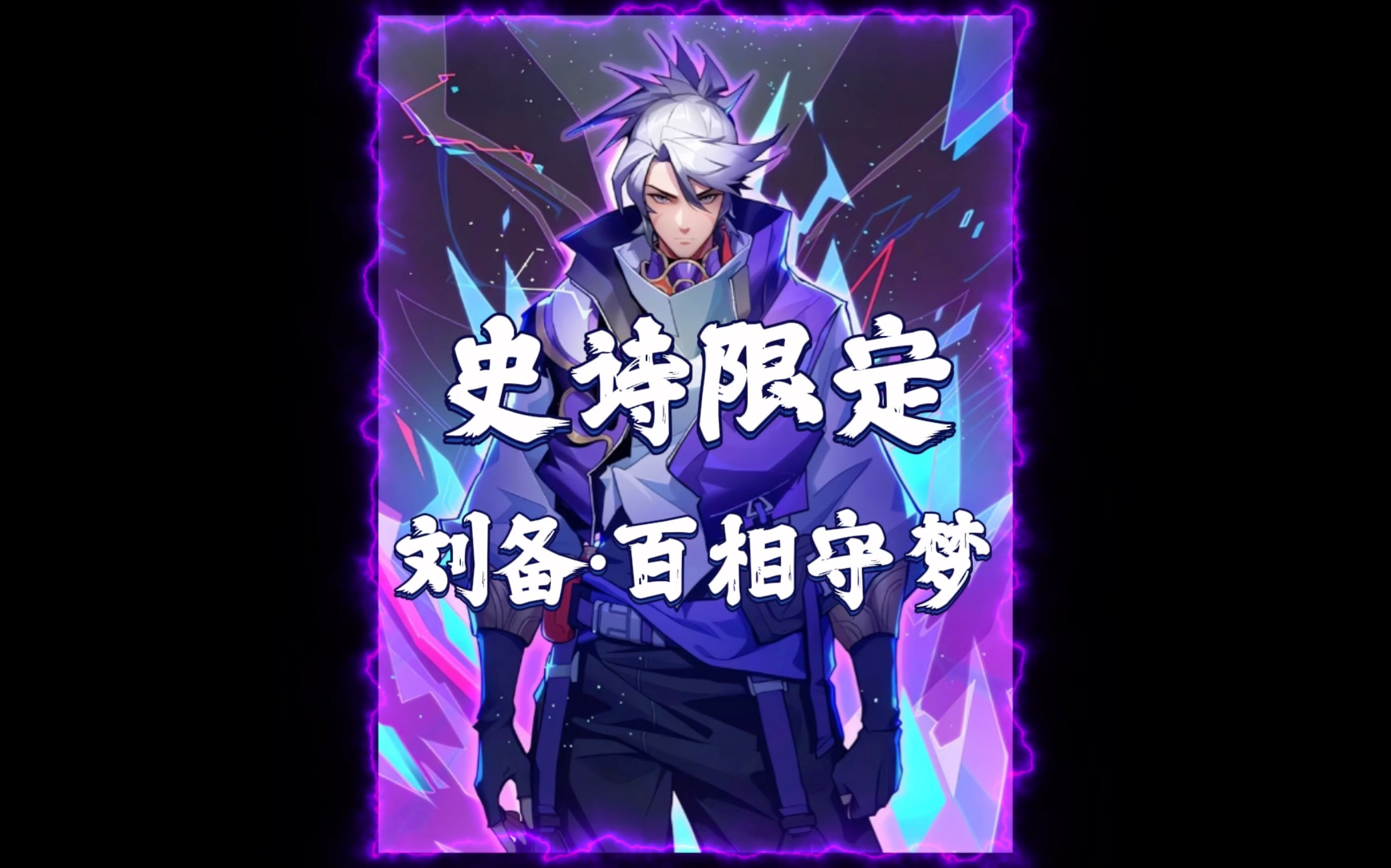 刘备新皮肤百相守梦品质史诗限定