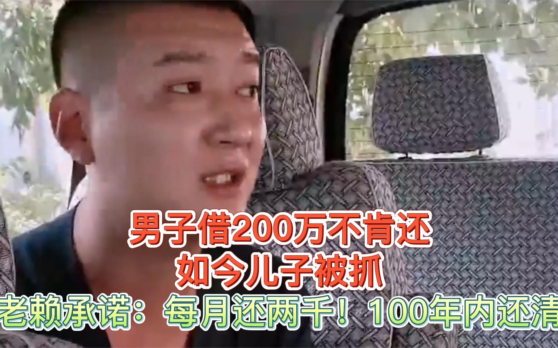 男子借200万不还,如今儿子被抓,老赖:每月还两千!100年内还清哔哩哔哩bilibili