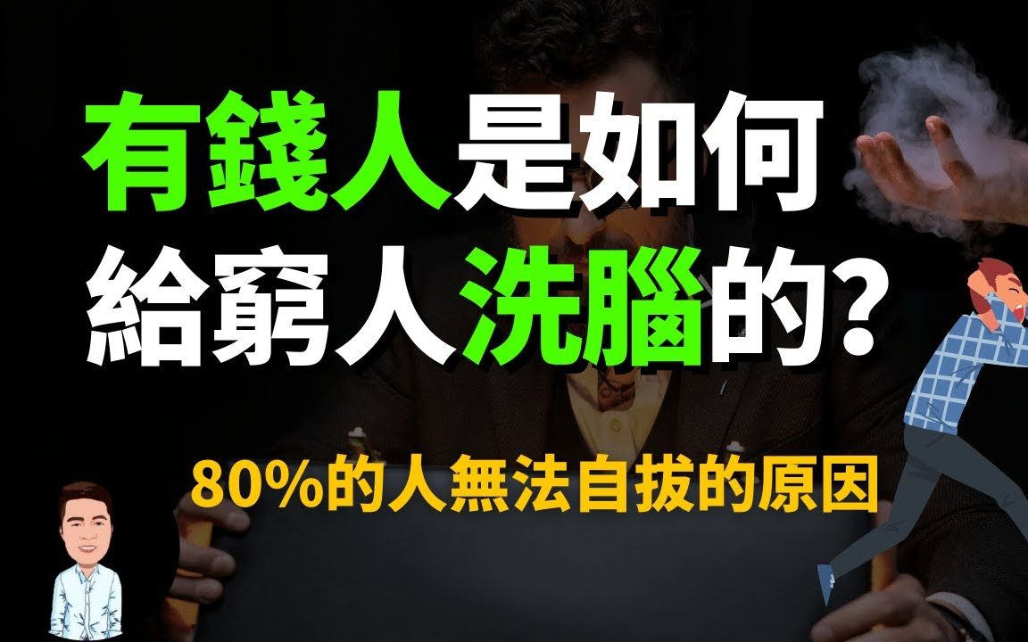 高手都擅长的洗脑术到底有多可怕?经常出现在你身边,却很难察觉的六个洗脑方式  消费心理学哔哩哔哩bilibili