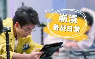 Télécharger la video: 【水豪七】.2 “真的是绷不住了”——备战崩溃日常