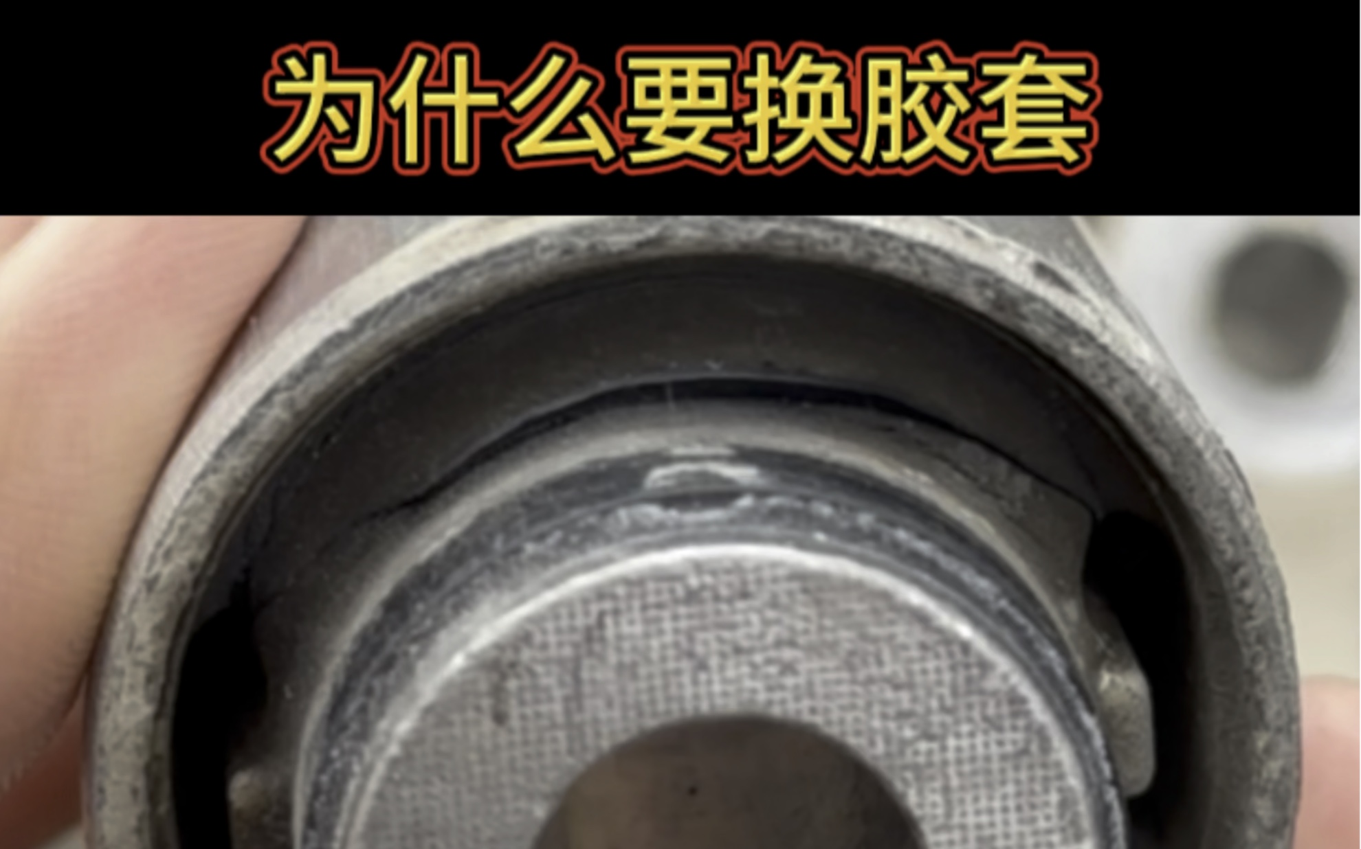 底盘异响 #底盘整备 #彭州汽车保养 #底盘胶套 #汽车底盘