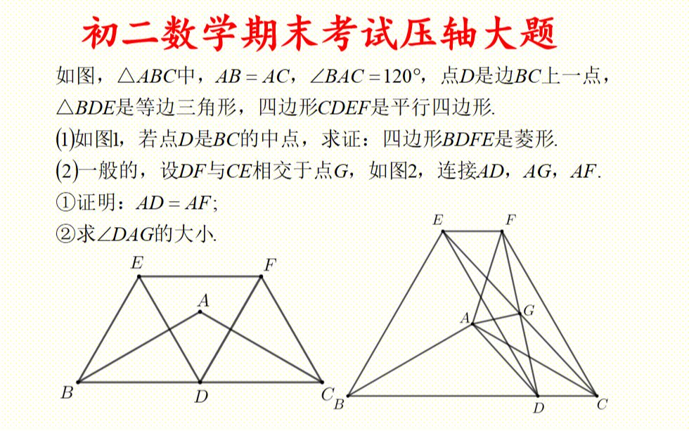 [图]初二数学期末压轴大题，特殊三角形与四边形综合，非常经典！