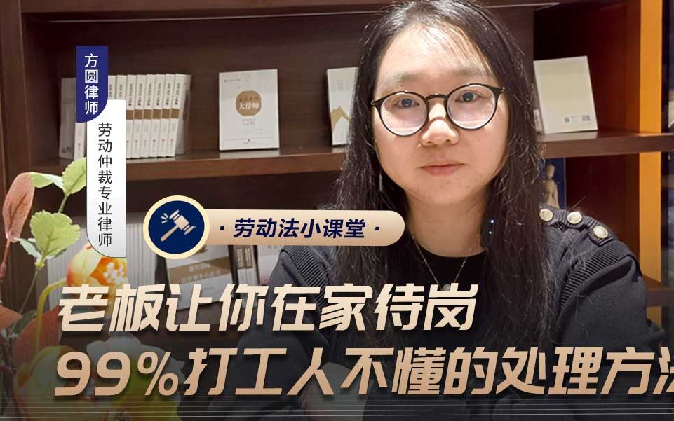 老板让你在家待岗,99%打工人不懂的处理方法哔哩哔哩bilibili