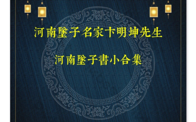 [图]河南坠子名家 卞明坤先生 河南坠子书合集