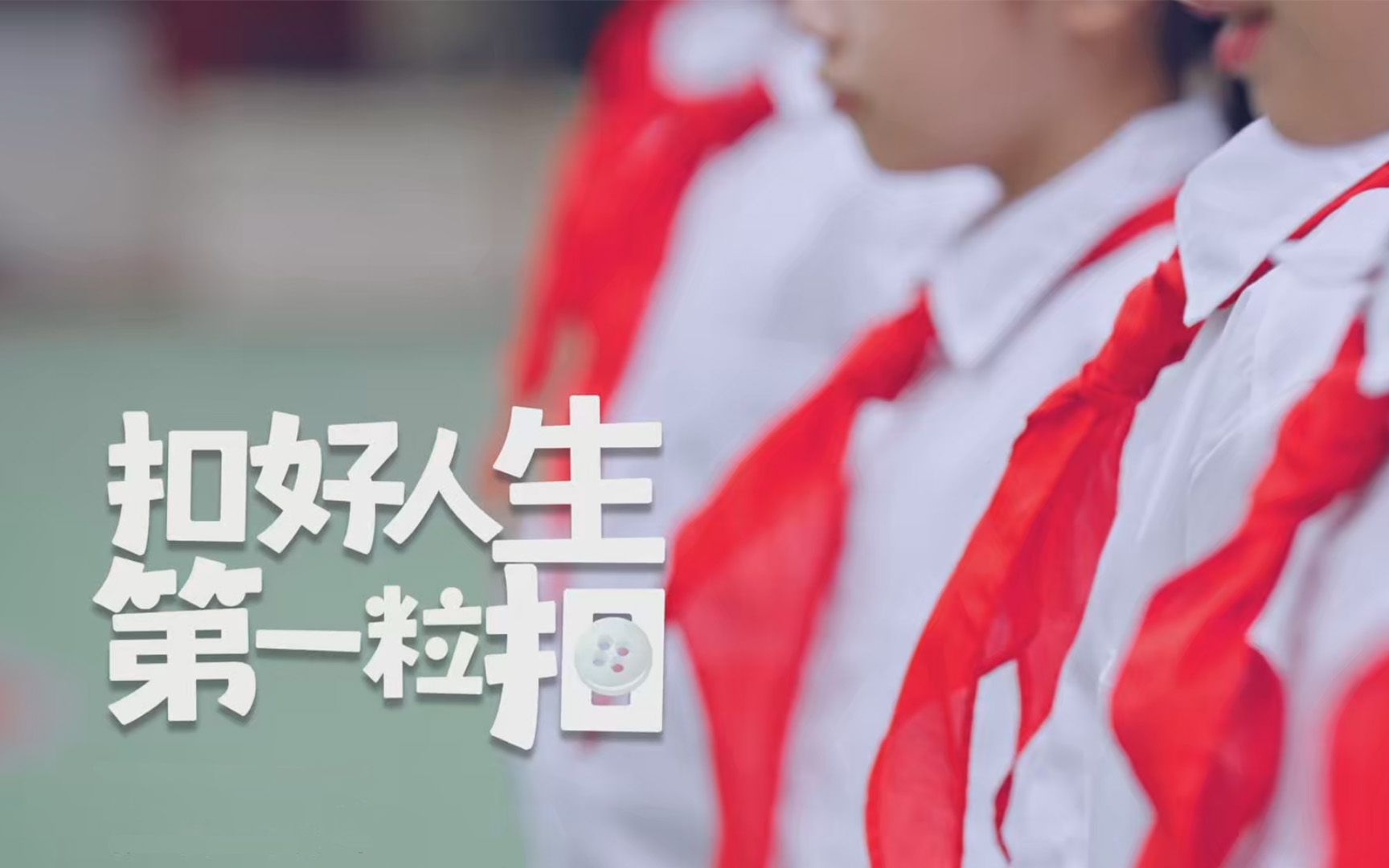 [图]原创MV | 扣好人生第一粒扣