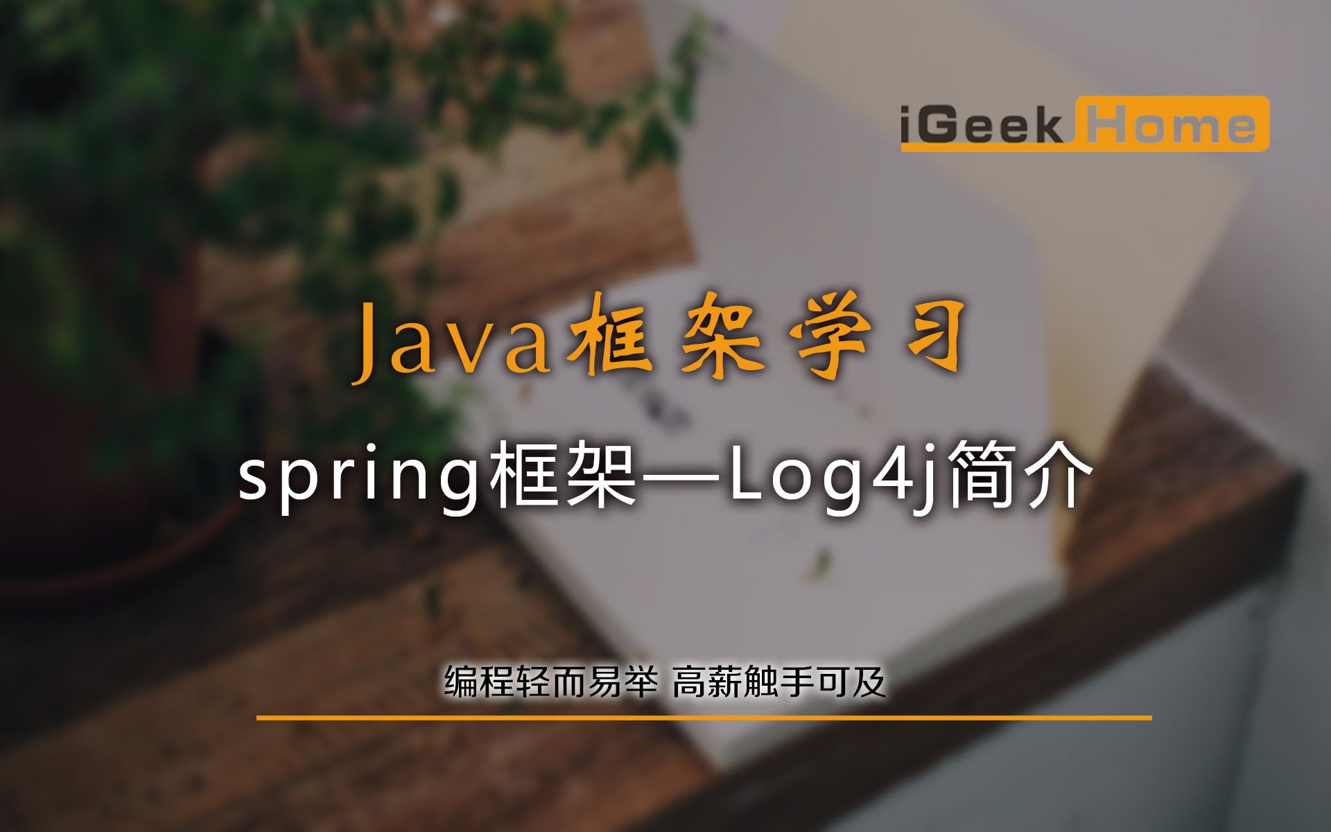 4.11 Spring框架—Log4j简介哔哩哔哩bilibili