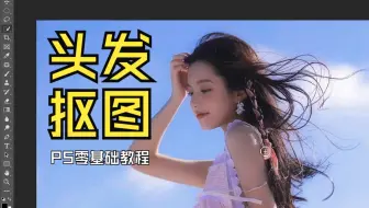 PS超级抠图！选择并遮住调整边缘扣除头发发丝！最常用方法之一