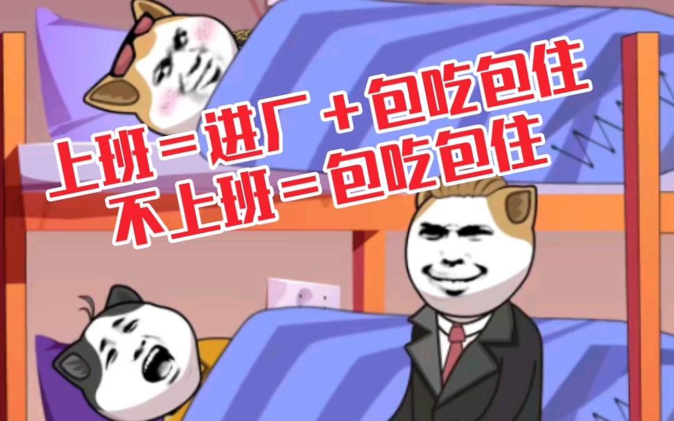 上班=进厂 包吃包住不上班=包吃包住