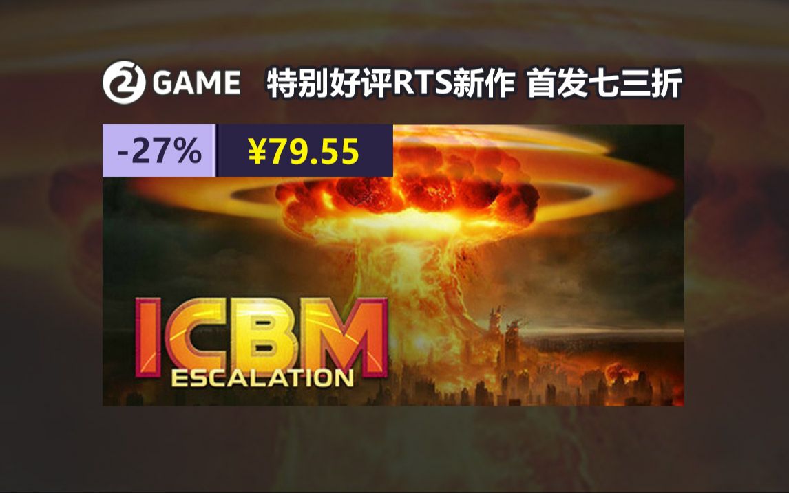 特别好评RTS《ICBM》新作,如何首发七三折入手?