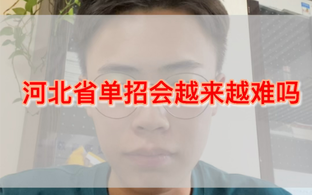 【干货来袭】河北省单招考试会越来越难吗?近四年升学形式解析.哔哩哔哩bilibili